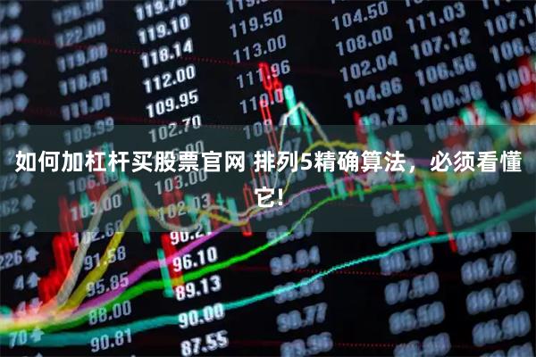 如何加杠杆买股票官网 排列5精确算法，必须看懂它!